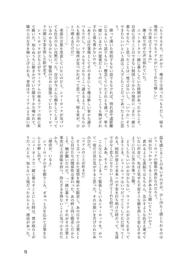 SW小説『光射す瞼にくちづけを』