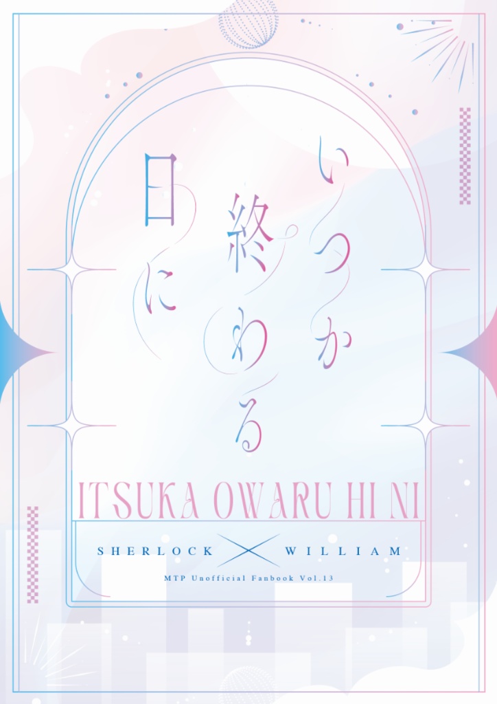 SW小説『いつか終わる日に』