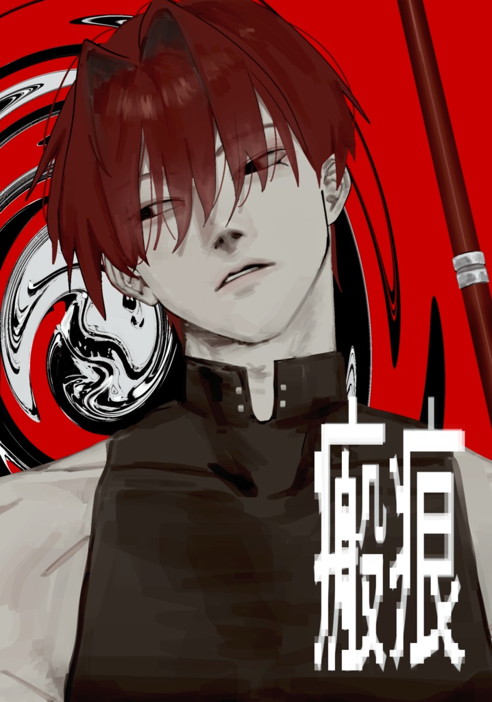※訳あり品　原田中心オールキャライラスト本「瘢痕」　