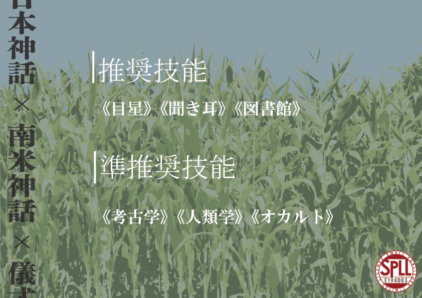 新クトゥルフ神話TRPG『夢と単位とトウモロコシ』SPLL:E194003