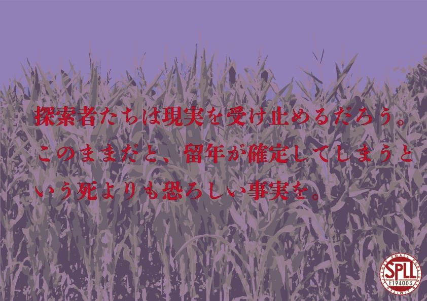 新クトゥルフ神話TRPG『夢と単位とトウモロコシ』SPLL:E194003