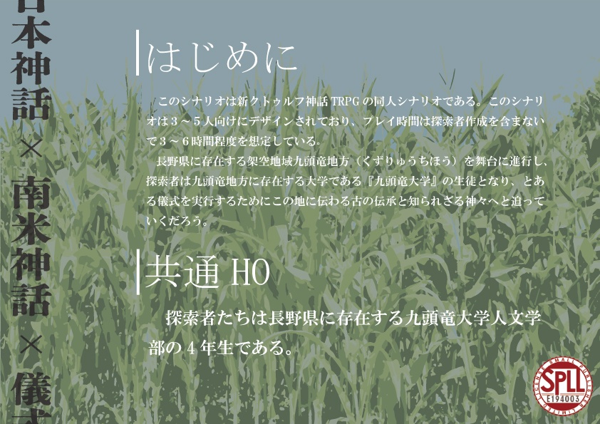 新クトゥルフ神話TRPG『夢と単位とトウモロコシ』SPLL:E194003