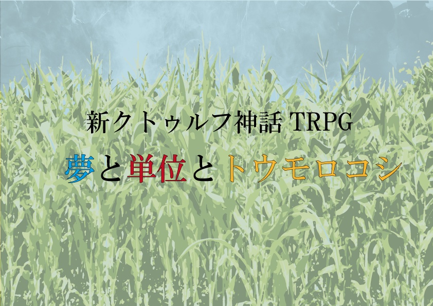 新クトゥルフ神話TRPG『夢と単位とトウモロコシ』SPLL：E194003