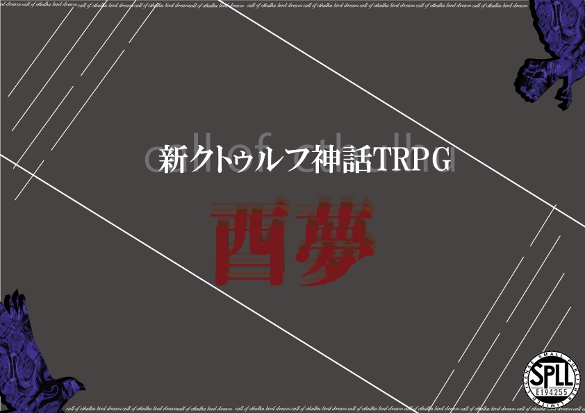新クトゥルフ神話TRPG『酉夢Ver2.0 』SPLL:E194255