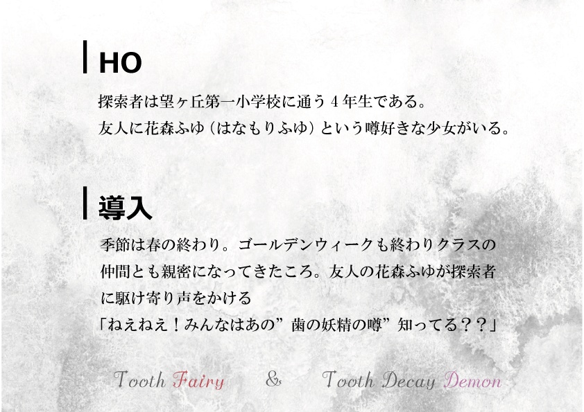CoCシナリオ『歯の妖精と虫歯の悪魔』SPLL:E193990