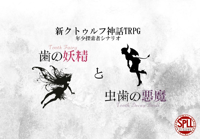 CoCシナリオ『歯の妖精と虫歯の悪魔』SPLL:E193990