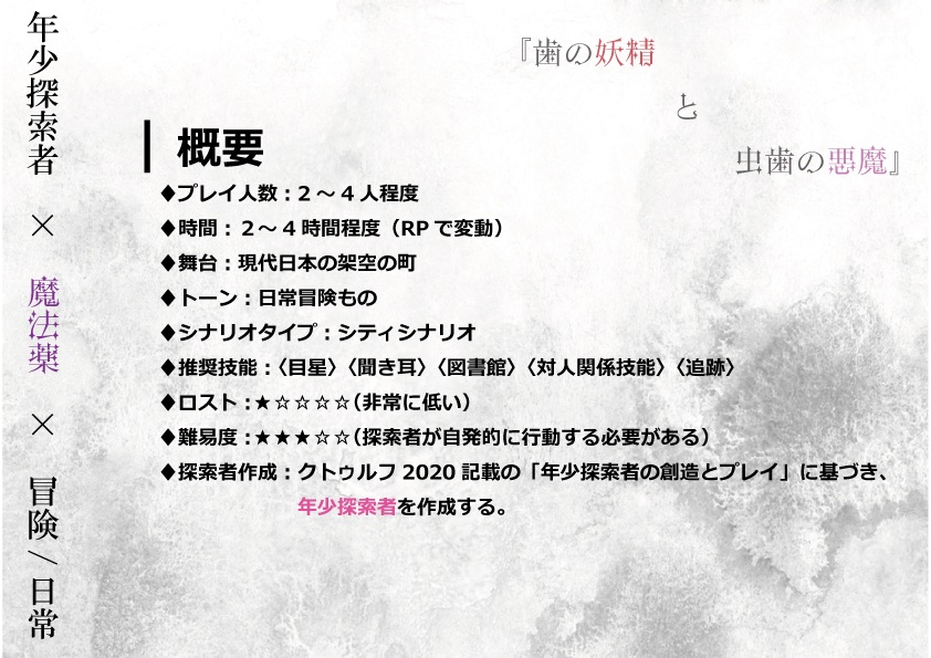 CoCシナリオ『歯の妖精と虫歯の悪魔』SPLL:E193990