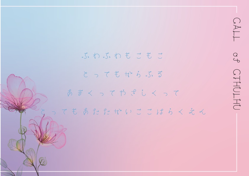 CoCシナリオ『あまふわえでん ふわふわぴんく』SPLL:E196946