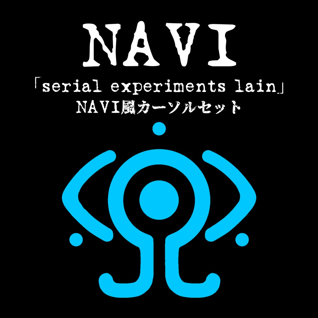Navi Serial Experiments Lain Navi風カーソルセット 木材