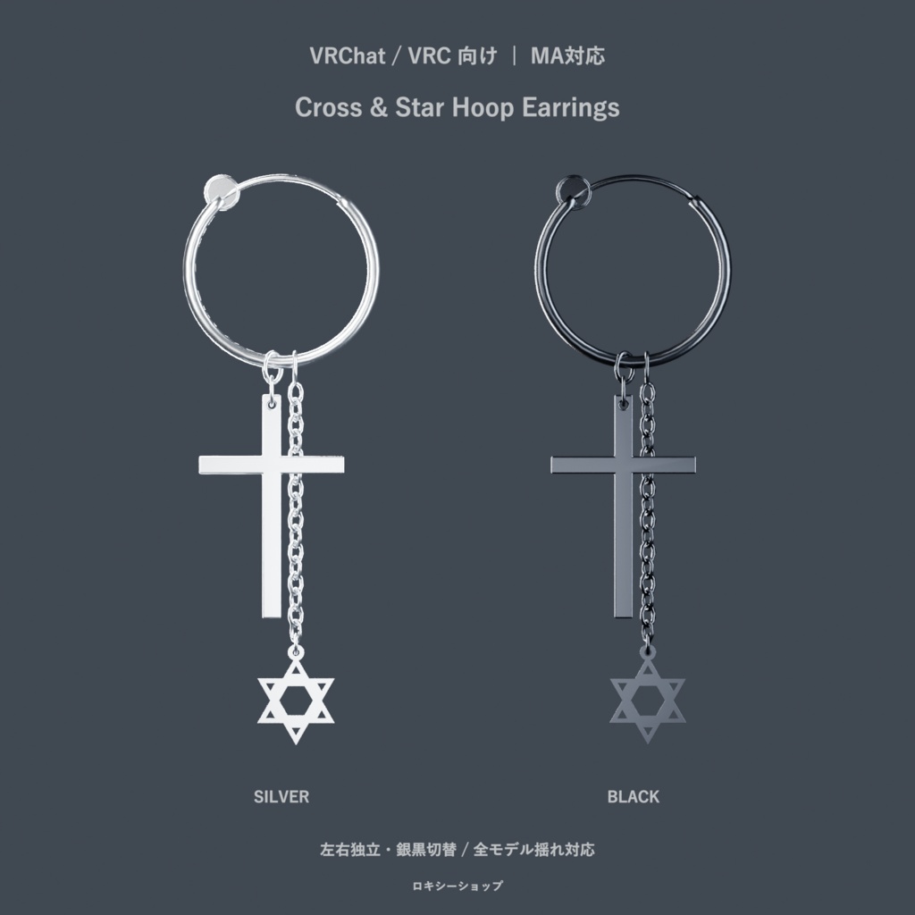 【VRChat・VRC / MA対応】Cross & Star Hoop Earrings｜左右独立・銀黒・揺れ対応