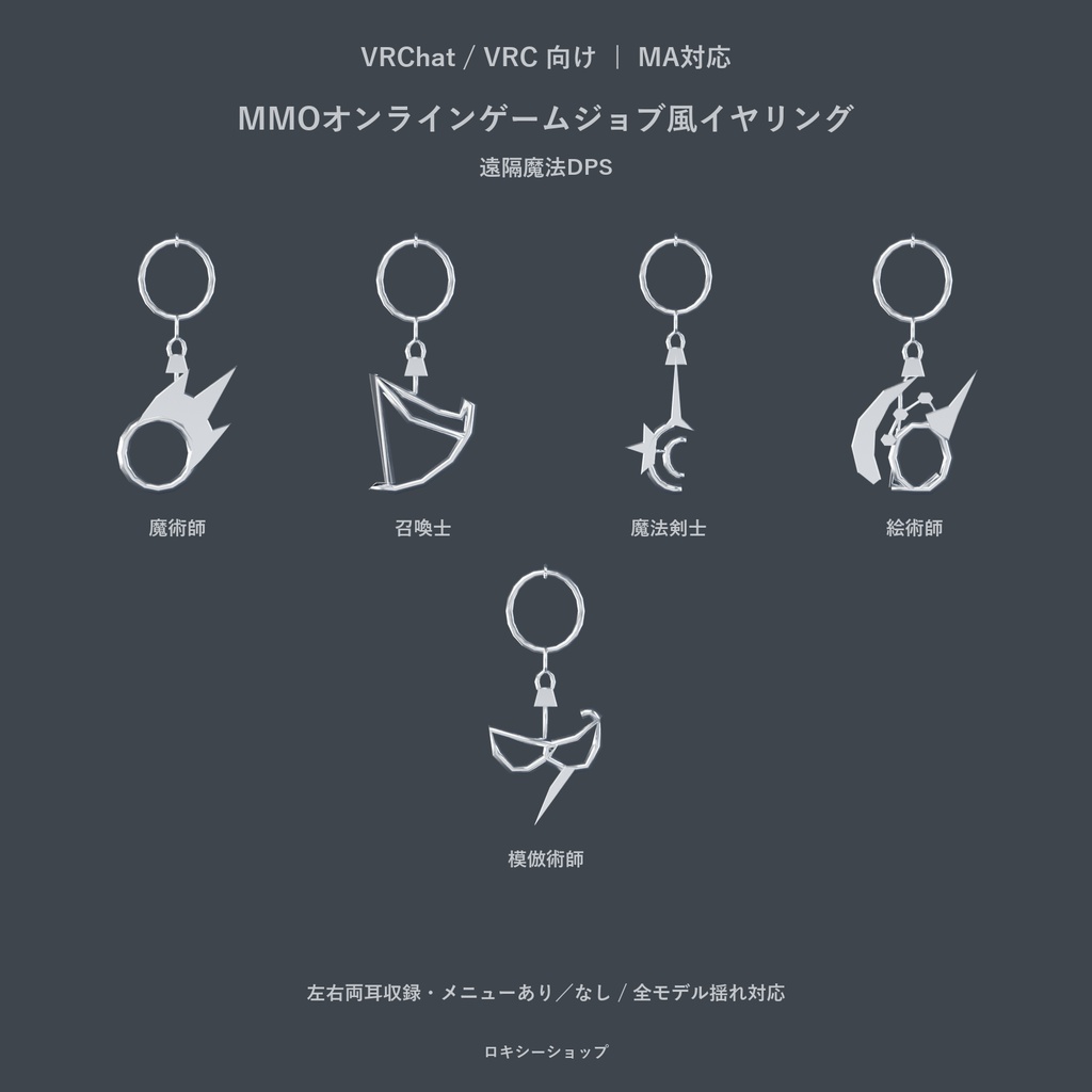 【VRChat・MA対応】MMOオンラインゲームジョブ風イヤリング|全23種・左右・揺れ対応