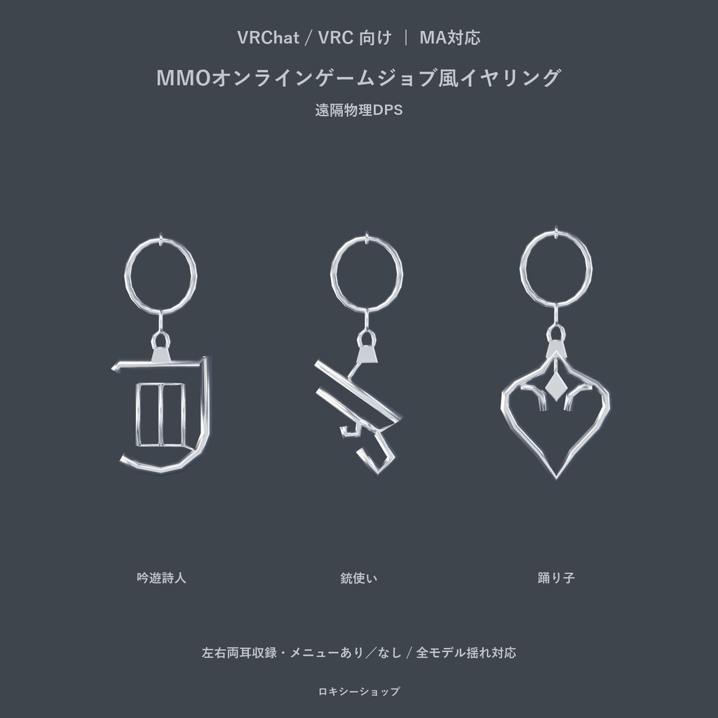 【VRChat・MA対応】MMOオンラインゲームジョブ風イヤリング|全23種・左右・揺れ対応
