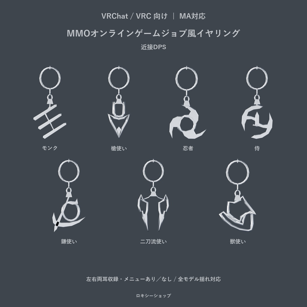 【VRChat・MA対応】MMOオンラインゲームジョブ風イヤリング|全23種・左右・揺れ対応