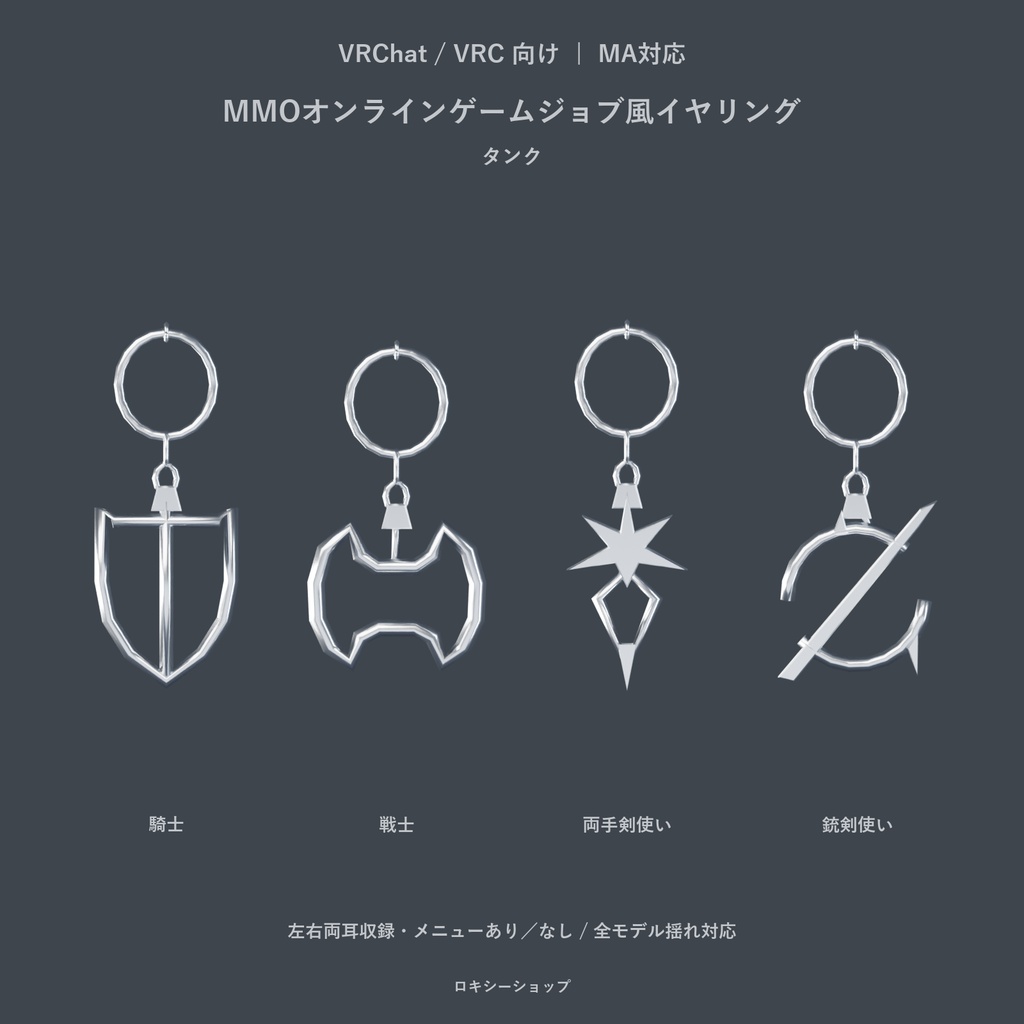 【VRChat・MA対応】MMOオンラインゲームジョブ風イヤリング｜全23種・左右・揺れ対応