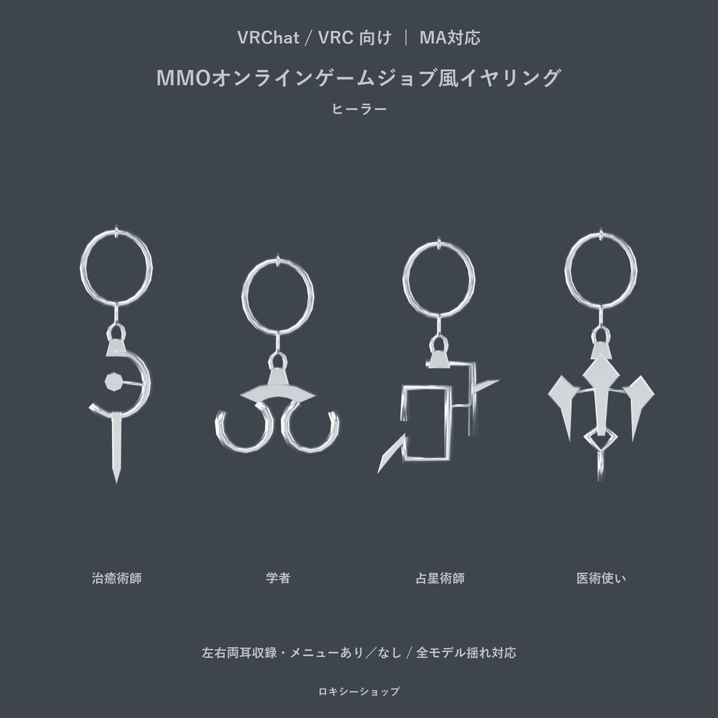 【VRChat・MA対応】MMOオンラインゲームジョブ風イヤリング|全23種・左右・揺れ対応