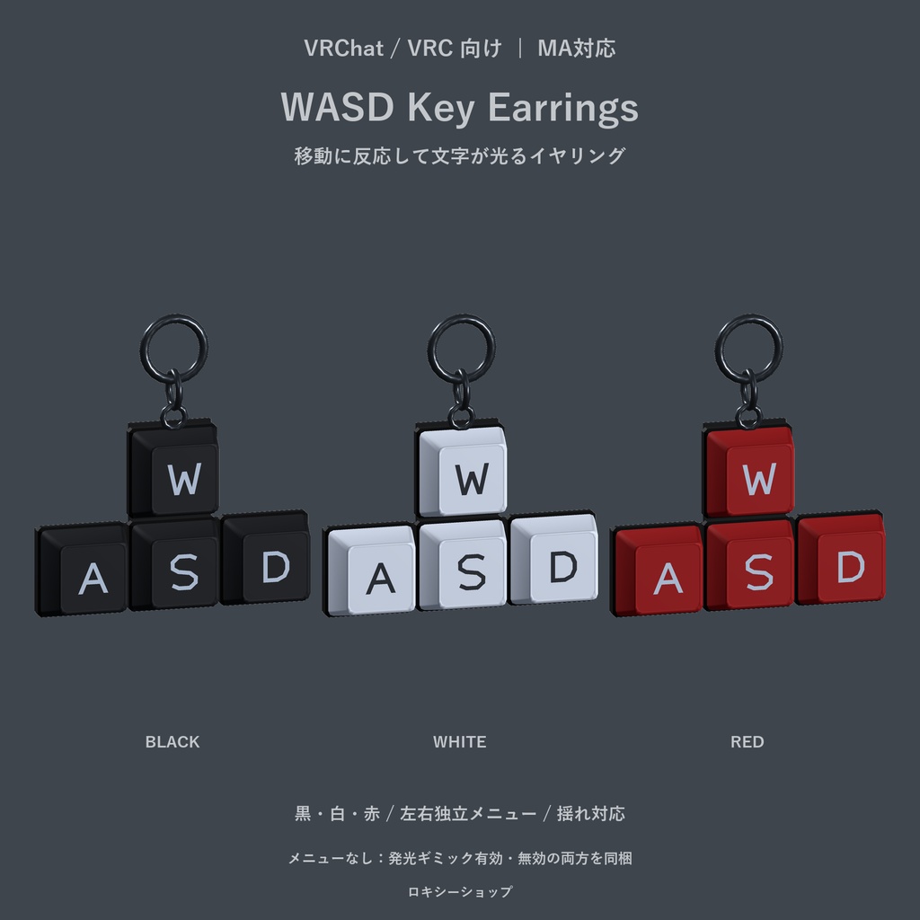 【VRChat・MA対応】WASD キーボードイヤリング｜移動連動発光・黒白赤・左右独立・揺れ対応