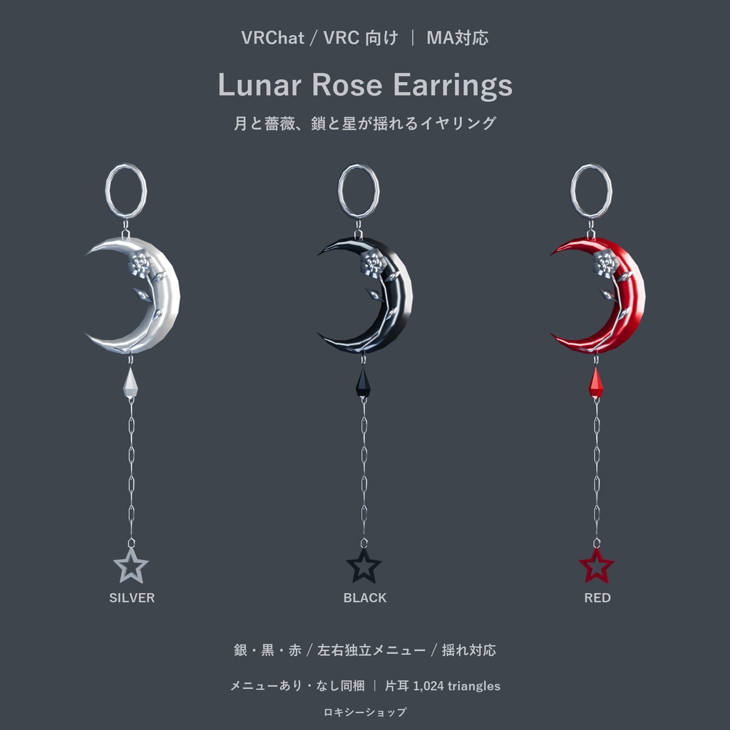 【VRChat・MA対応】Lunar Rose 月と薔薇のイヤリング｜銀黒赤・左右独立・揺れ対応