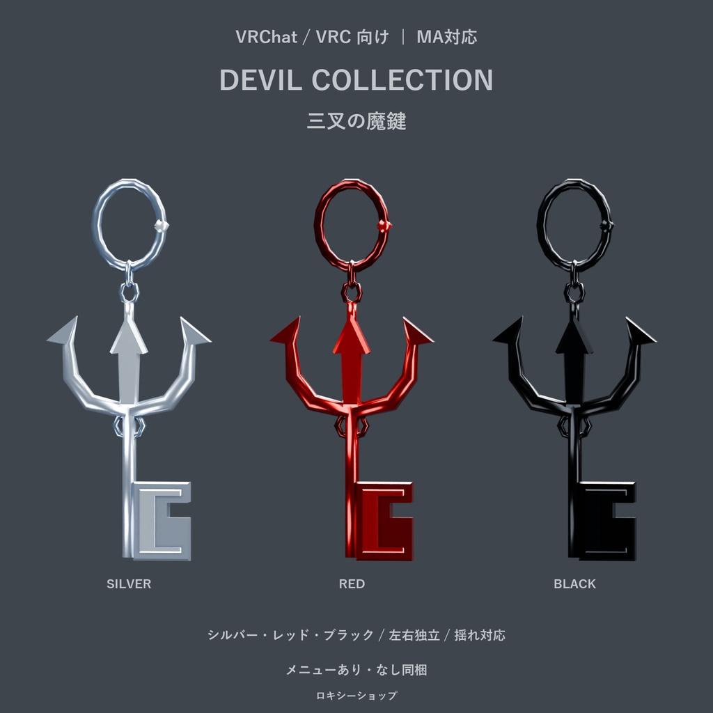 【VRChat・MA対応】デビルコレクションシリーズ｜三叉の魔鍵 イヤリング｜3色・左右独立・揺れ対応