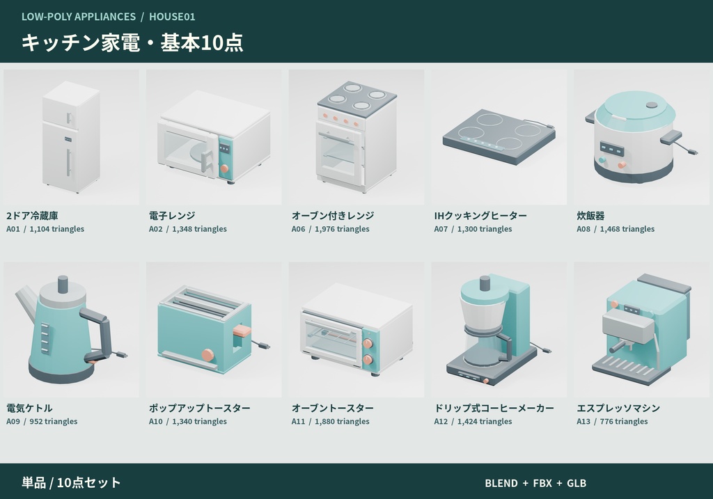 【3Dモデル素材】キッチン家電・基本10点|単品・10点セット
