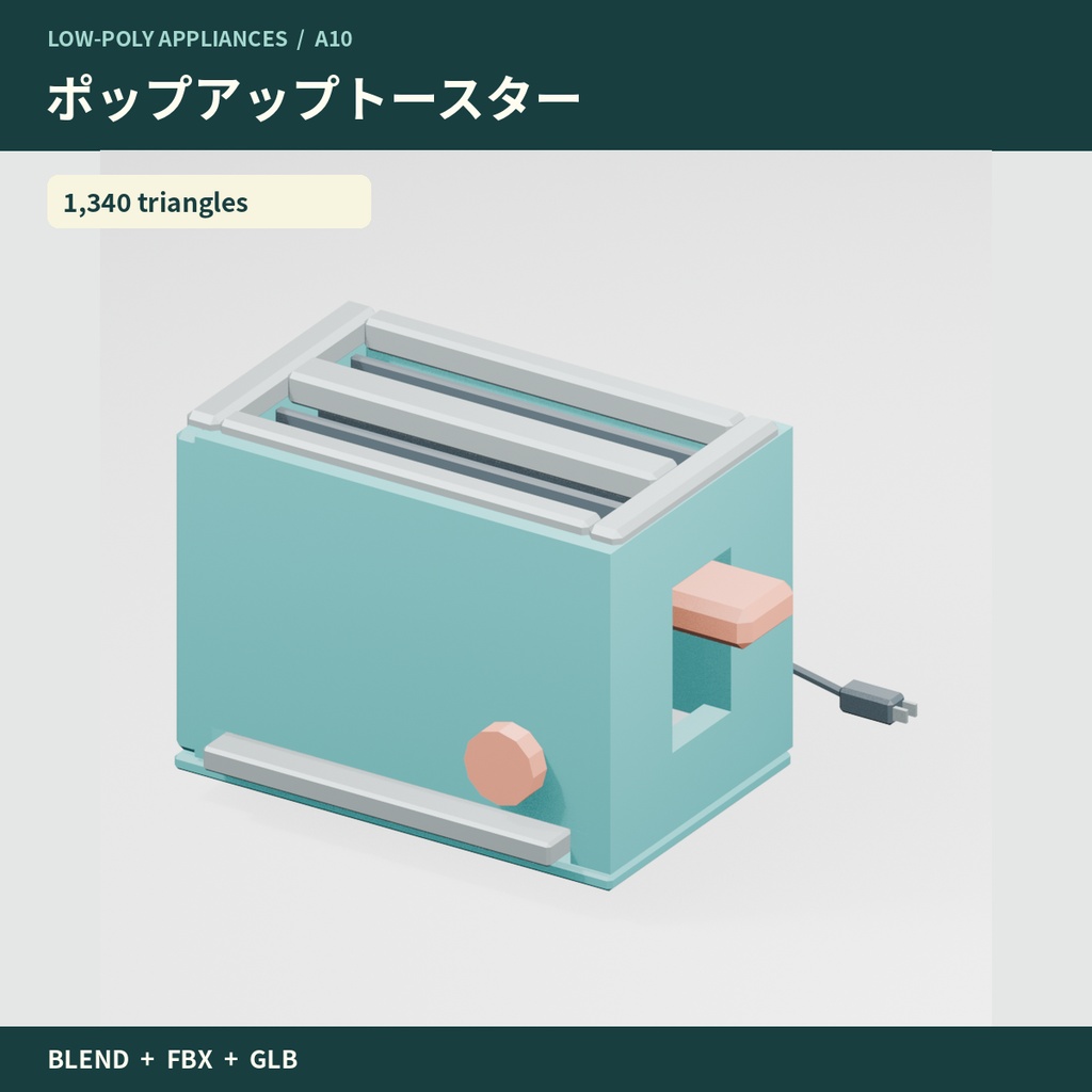 【3Dモデル素材】キッチン家電・基本10点|単品・10点セット