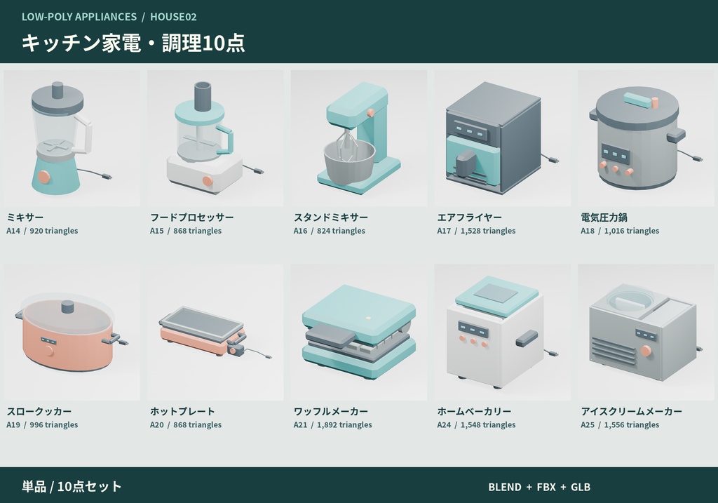 【3Dモデル素材】キッチン家電・調理10点|単品・10点セット