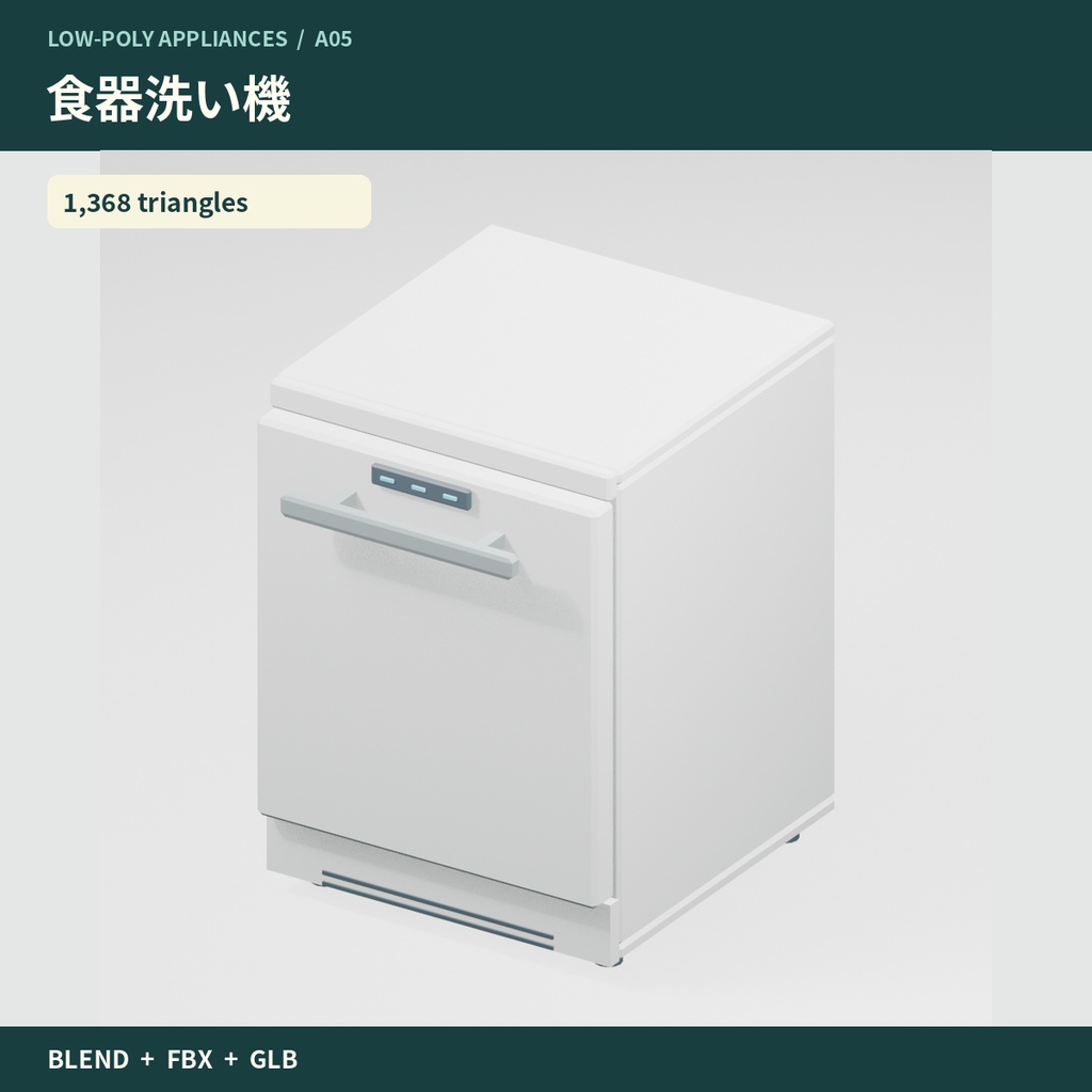 【3Dモデル素材】家事・ドリンク家電10点|単品・10点セット