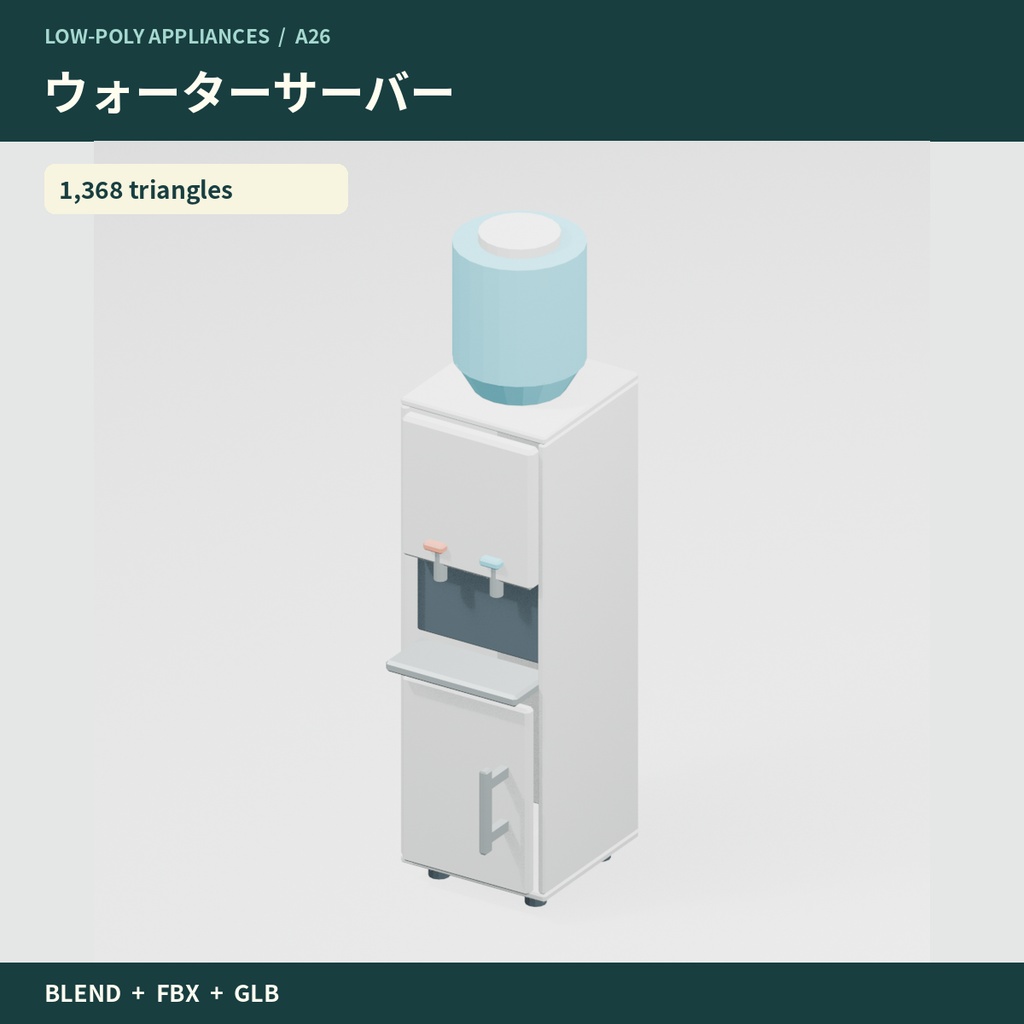 【3Dモデル素材】家事・ドリンク家電10点|単品・10点セット