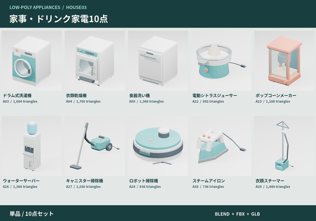 【3Dモデル素材】家事・ドリンク家電10点|単品・10点セット