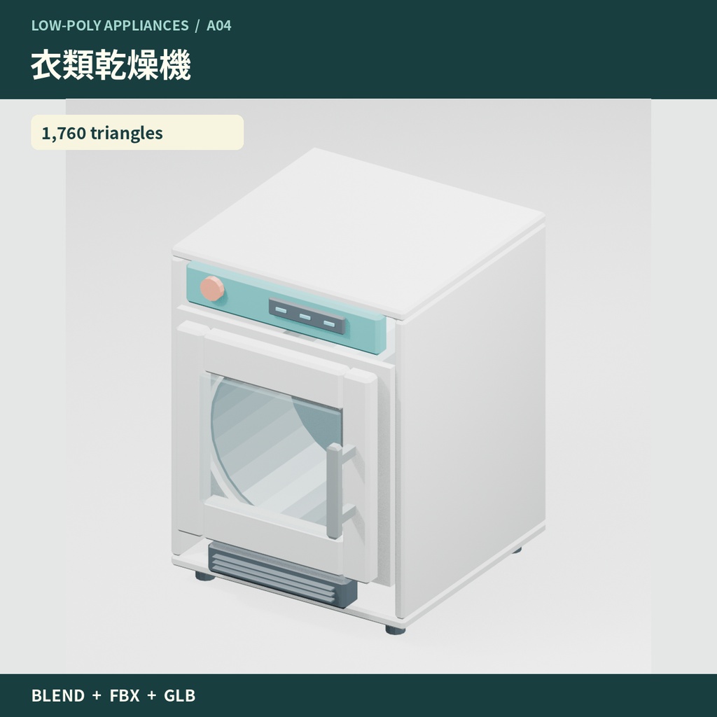 【3Dモデル素材】家事・ドリンク家電10点|単品・10点セット