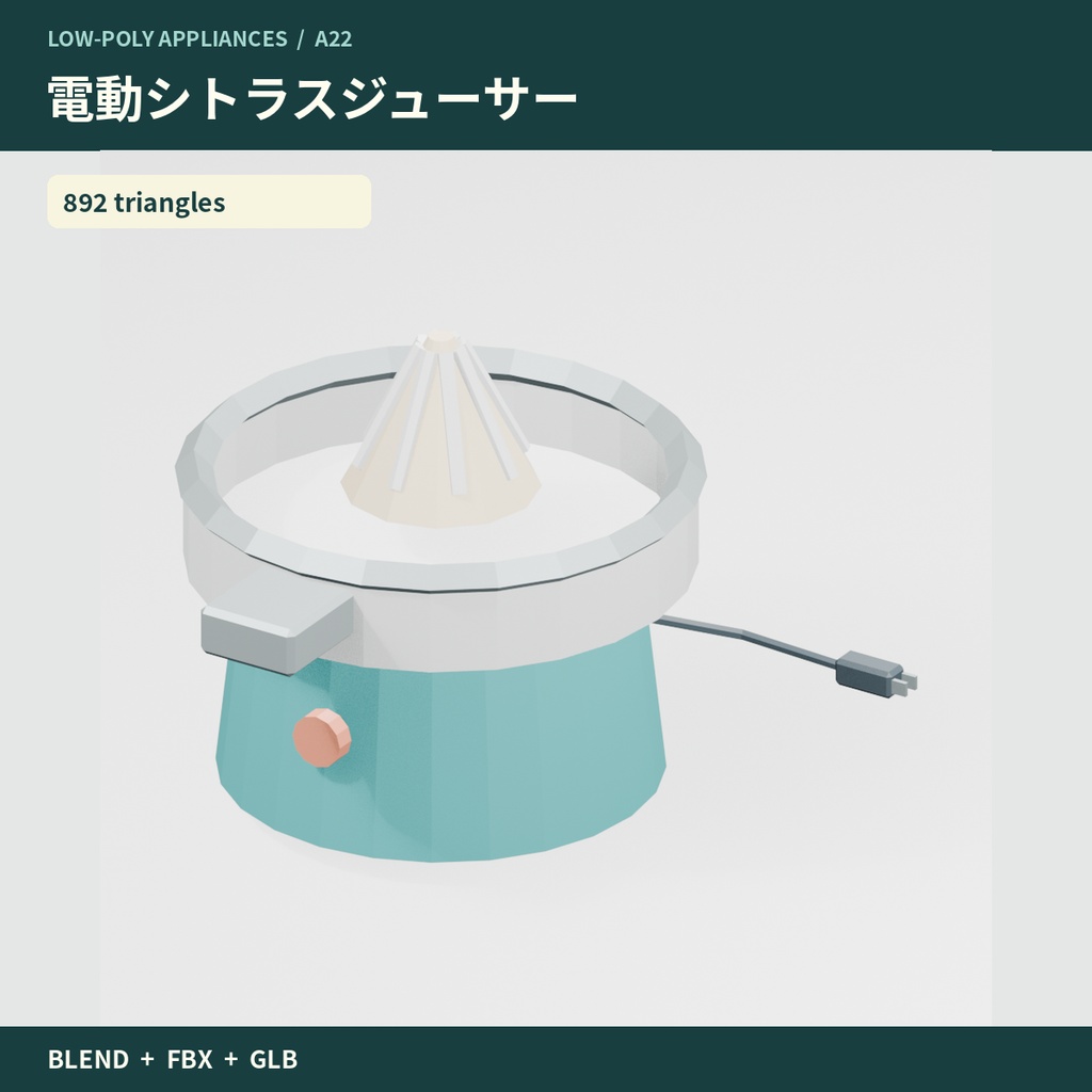【3Dモデル素材】家事・ドリンク家電10点|単品・10点セット