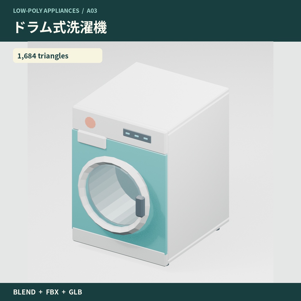 【3Dモデル素材】家事・ドリンク家電10点｜単品・10点セット