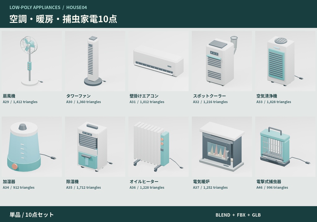 【3Dモデル素材】空調・暖房・捕虫家電10点|単品・10点セット