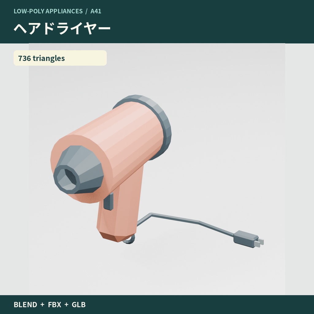 【3Dモデル素材】美容・デスク・娯楽家電10点|単品・10点セット