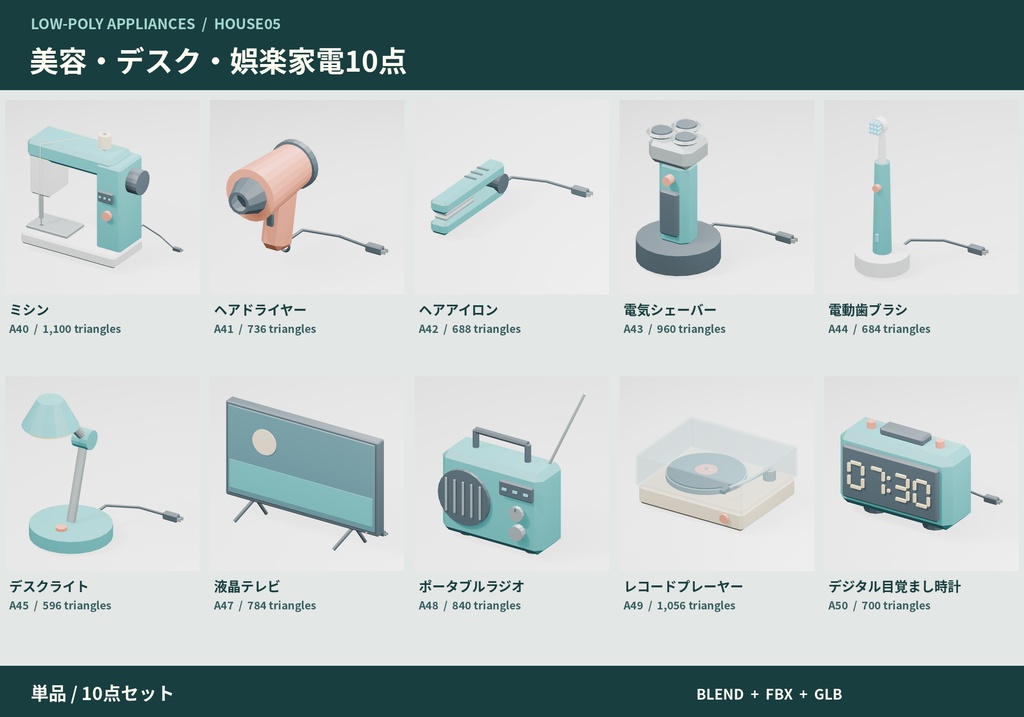 【3Dモデル素材】美容・デスク・娯楽家電10点｜単品・10点セット