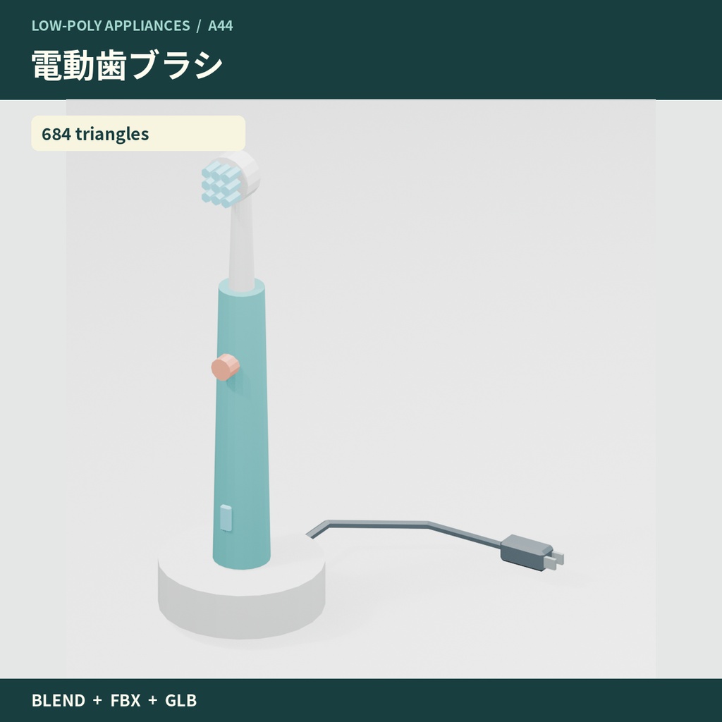 【3Dモデル素材】美容・デスク・娯楽家電10点|単品・10点セット