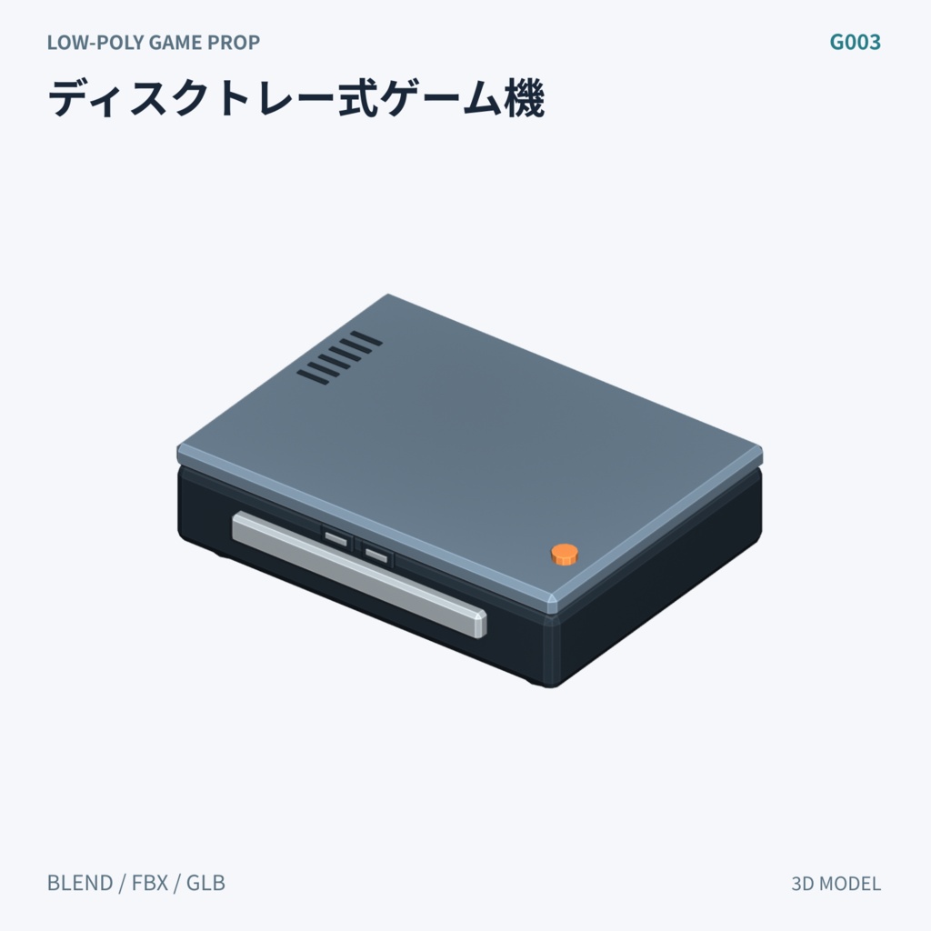 【3Dモデル素材】ゲーム機本体 3Dモデル10種|単品・全10種セット|単品・10点セット