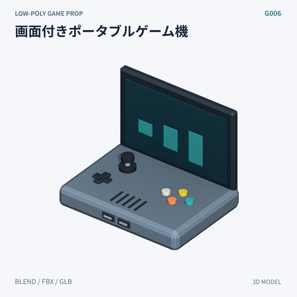 【3Dモデル素材】ゲーム機本体 3Dモデル10種|単品・全10種セット|単品・10点セット