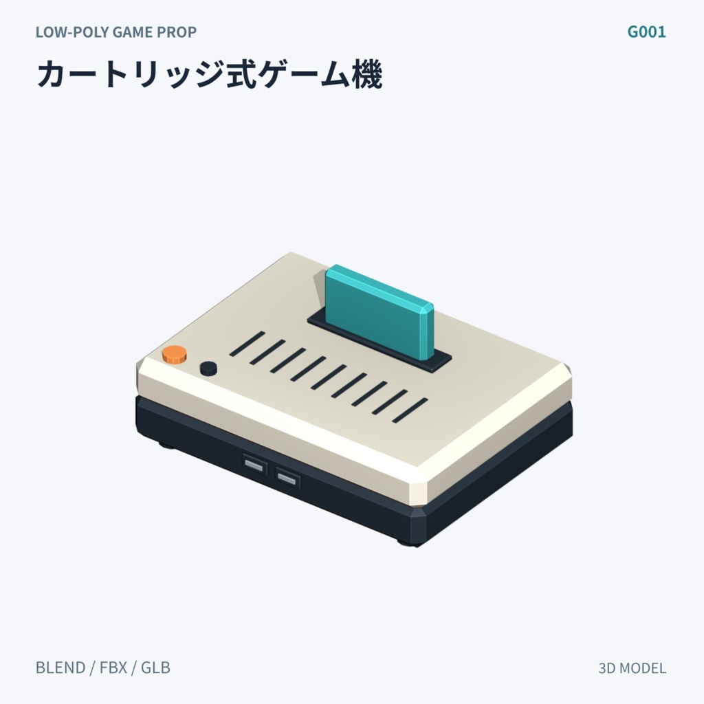【3Dモデル素材】ゲーム機本体 3Dモデル10種|単品・全10種セット|単品・10点セット