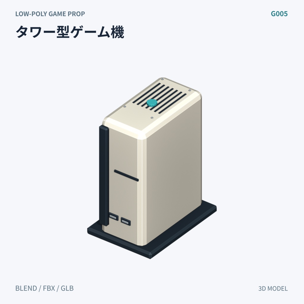 【3Dモデル素材】ゲーム機本体 3Dモデル10種|単品・全10種セット|単品・10点セット
