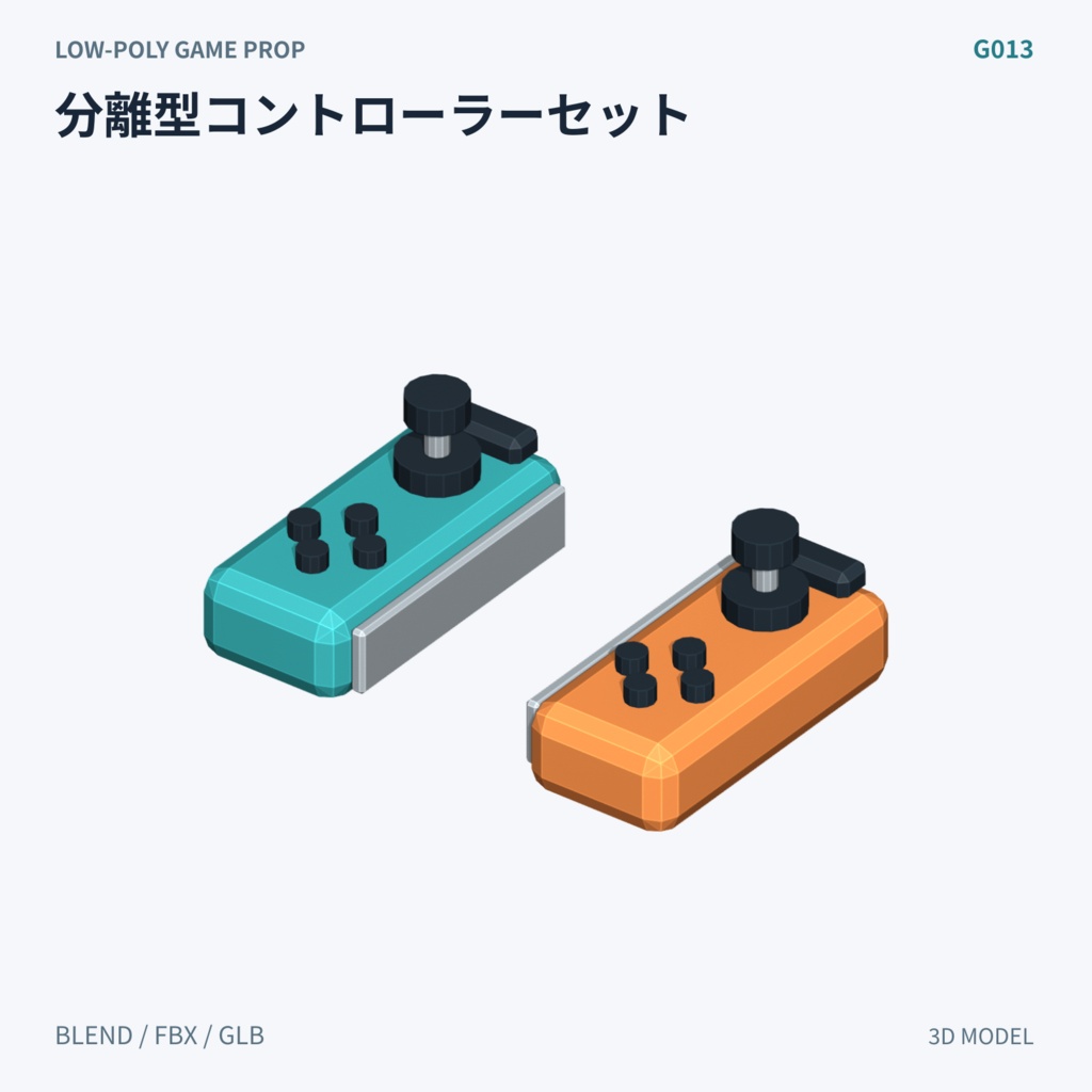 【3Dモデル素材】ゲームコントローラー 3Dモデル10種|単品・全10種セット|単品・10点セット