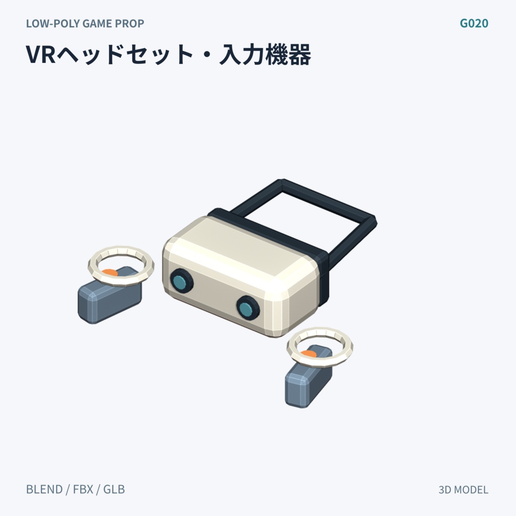 【3Dモデル素材】ゲームコントローラー 3Dモデル10種|単品・全10種セット|単品・10点セット