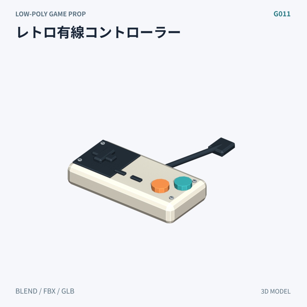【3Dモデル素材】ゲームコントローラー 3Dモデル10種|単品・全10種セット|単品・10点セット