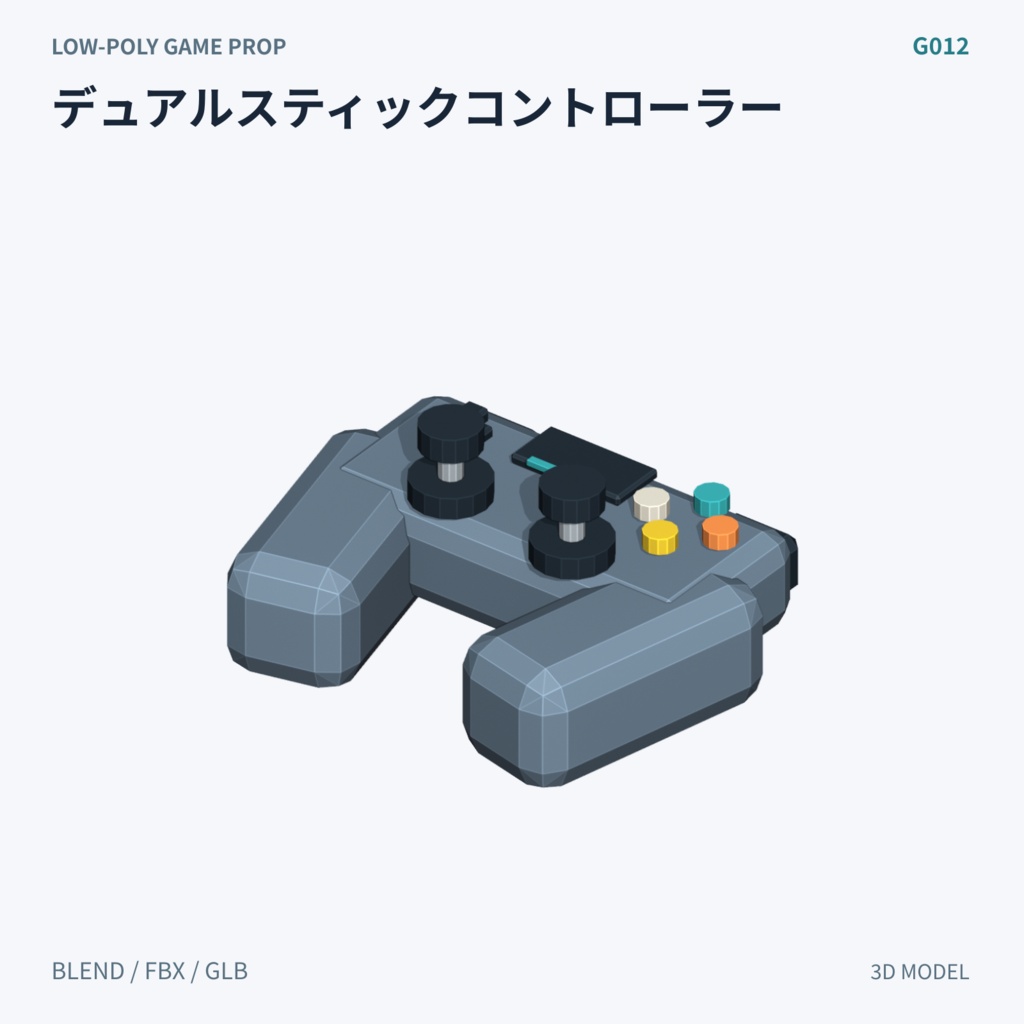 【3Dモデル素材】ゲームコントローラー 3Dモデル10種|単品・全10種セット|単品・10点セット