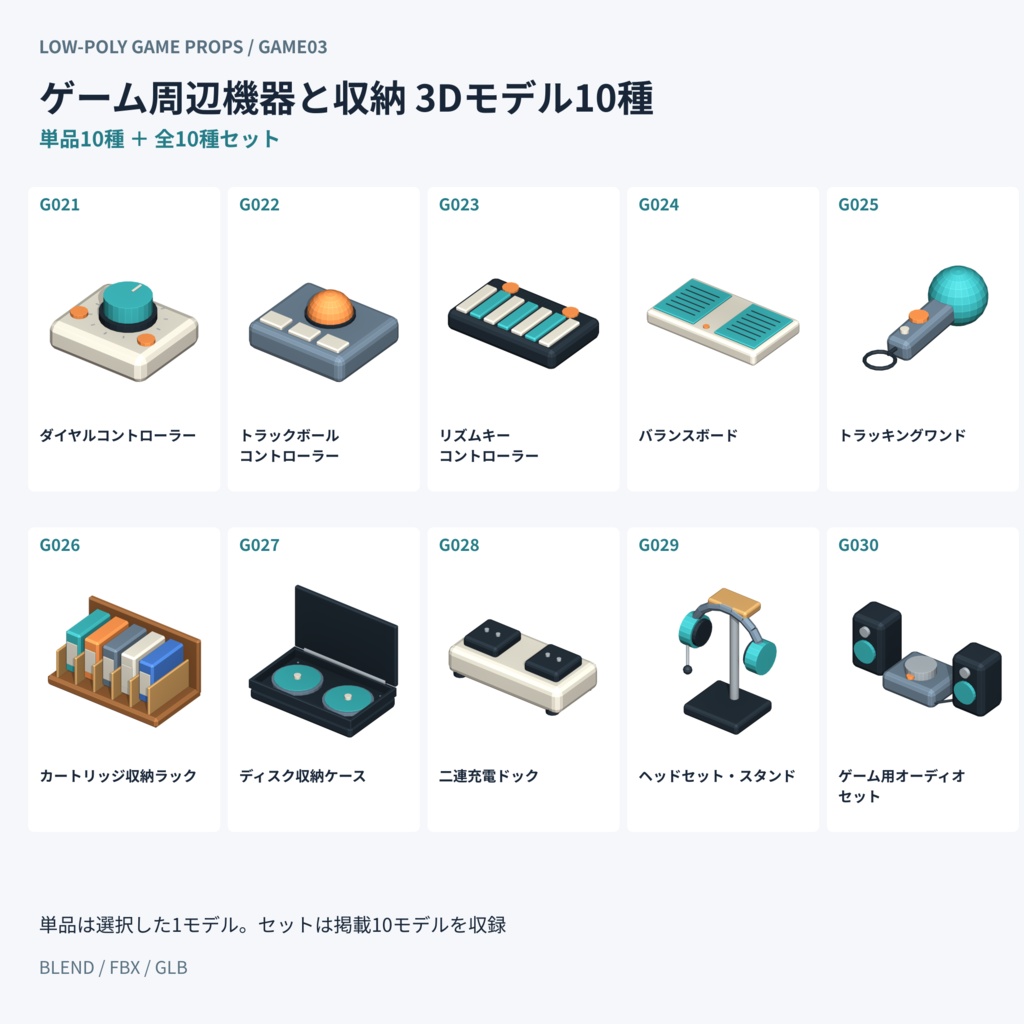 【3Dモデル素材】ゲーム周辺機器と収納 3Dモデル10種|単品・全10種セット|単品・10点セット