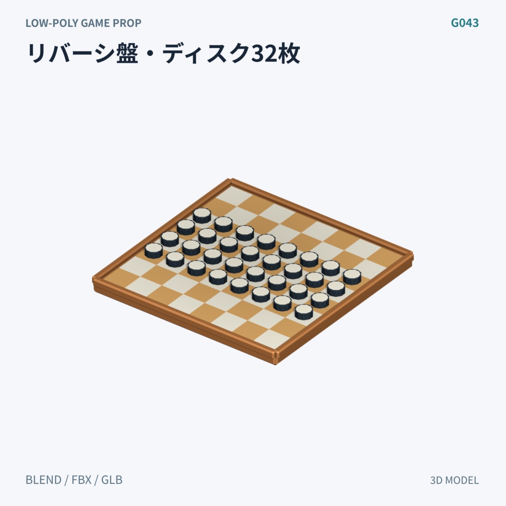 【3Dモデル素材】定番ボードゲーム 3Dモデル10種|単品・全10種セット|単品・10点セット