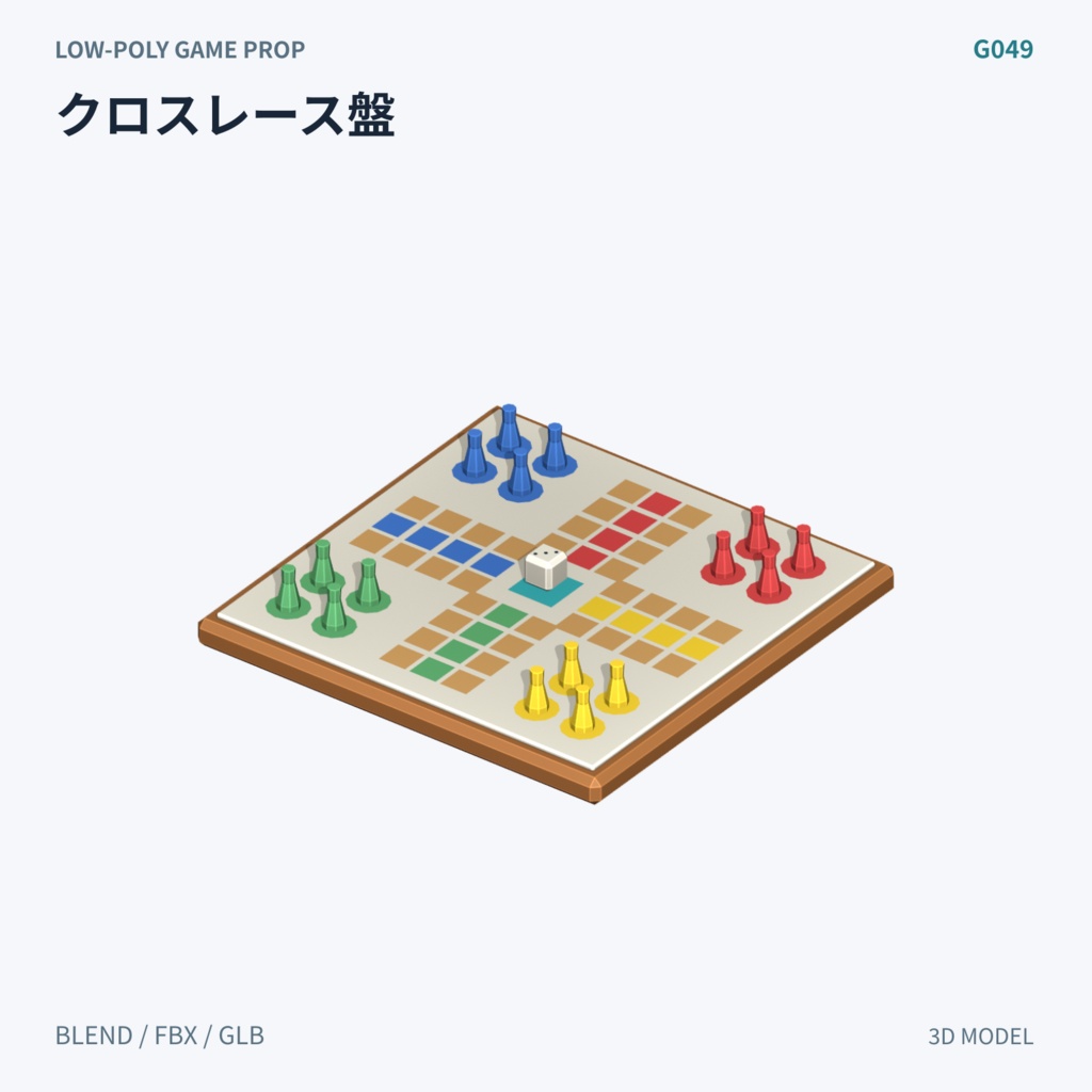 【3Dモデル素材】定番ボードゲーム 3Dモデル10種|単品・全10種セット|単品・10点セット