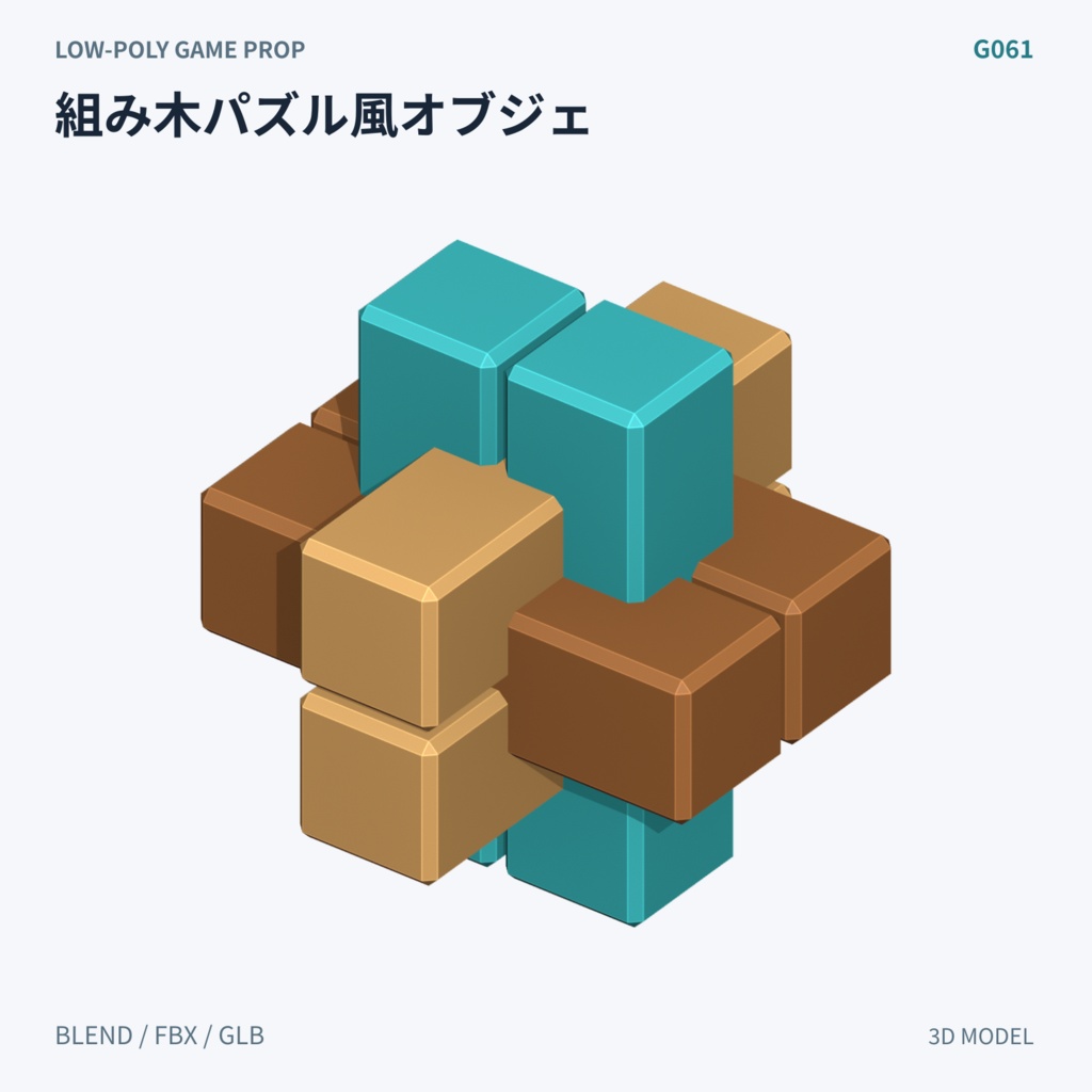 【3Dモデル素材】パズルとミニゲーム 3Dモデル10種|単品・全10種セット|単品・10点セット