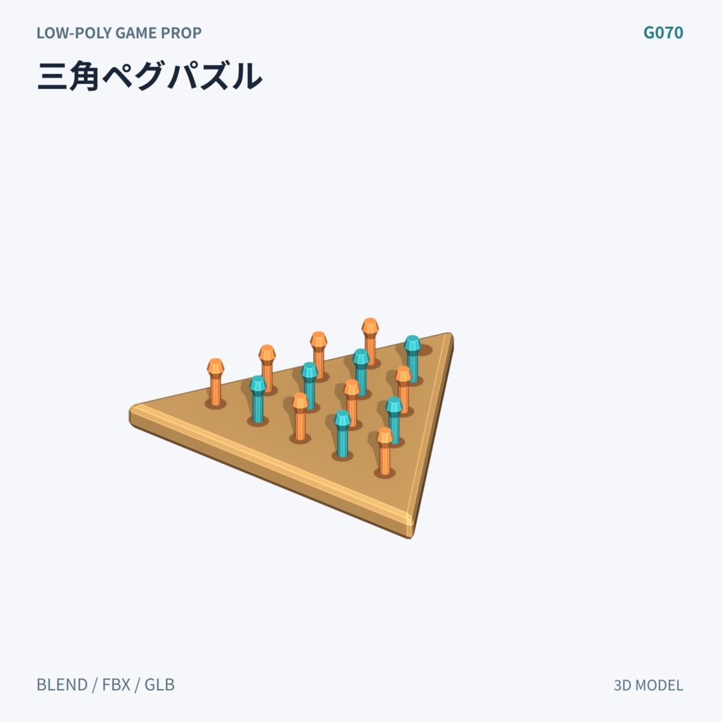 【3Dモデル素材】パズルとミニゲーム 3Dモデル10種|単品・全10種セット|単品・10点セット