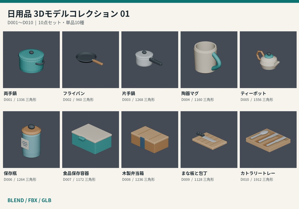 【3Dモデル素材】日用品 01|両手鍋ほか10点|単品・10点セット