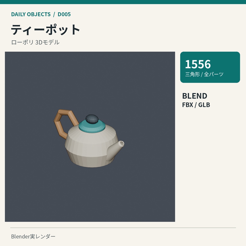 【3Dモデル素材】日用品 01|両手鍋ほか10点|単品・10点セット